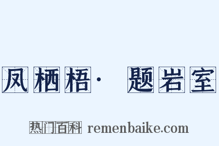 凤栖梧·题岩室是什么意思的图片